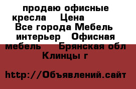  продаю офисные кресла  › Цена ­ 1 800 - Все города Мебель, интерьер » Офисная мебель   . Брянская обл.,Клинцы г.